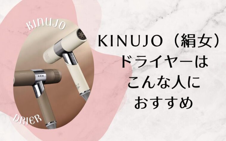 KINUJO(絹女)ドライヤーはこんな人におすすめ