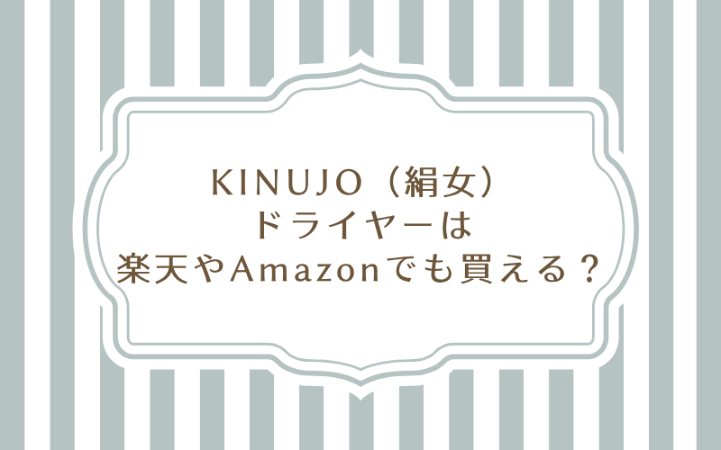 KINUJO(絹女)ドライヤーは楽天やAmazonでも購入できる?