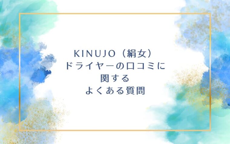 壊れやすい?KINUJOドライヤーの口コミに関するよくある質問
