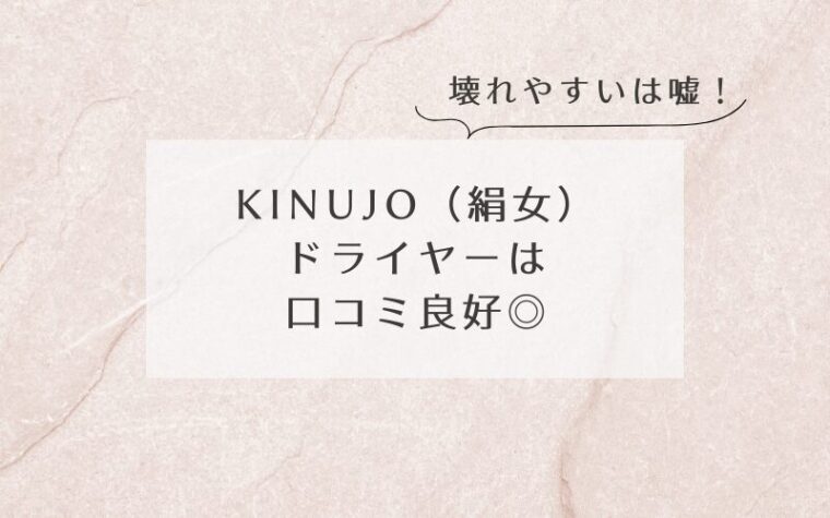 結論:KINUJOが壊れやすいは嘘!口コミ良好なドライヤー