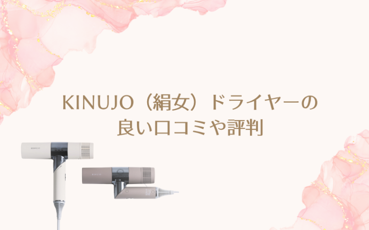 壊れやすい?KINUJO(絹女)ドライヤーの良い口コミや評判
