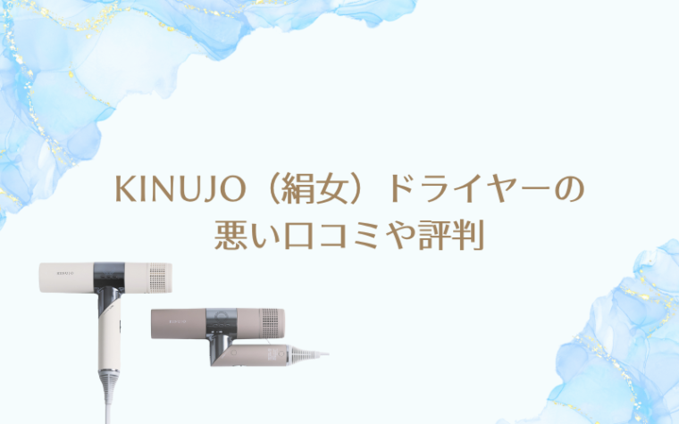 壊れやすい?KINUJO(絹女)ドライヤーの悪い口コミや評判