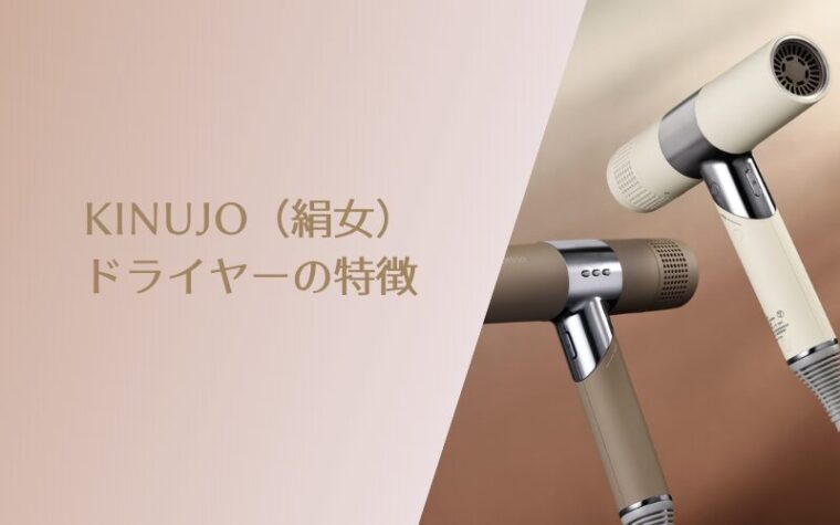 KINUJO(絹女)ドライヤーの特徴