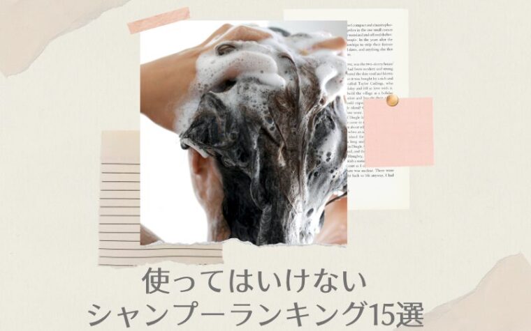 使ってはいけないシャンプーランキング15選
