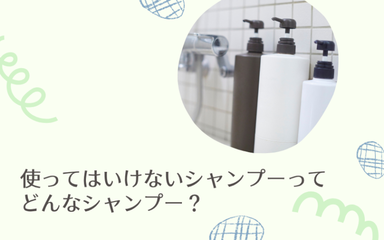使ってはいけないシャンプーってどんなシャンプー？