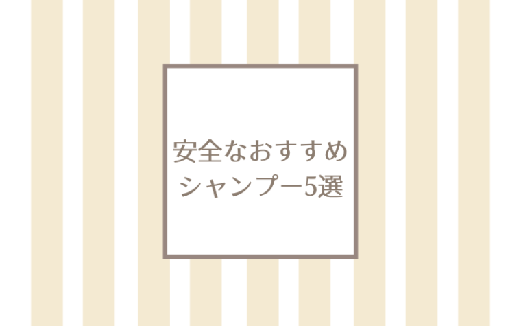 安全なおすすめシャンプー5選！