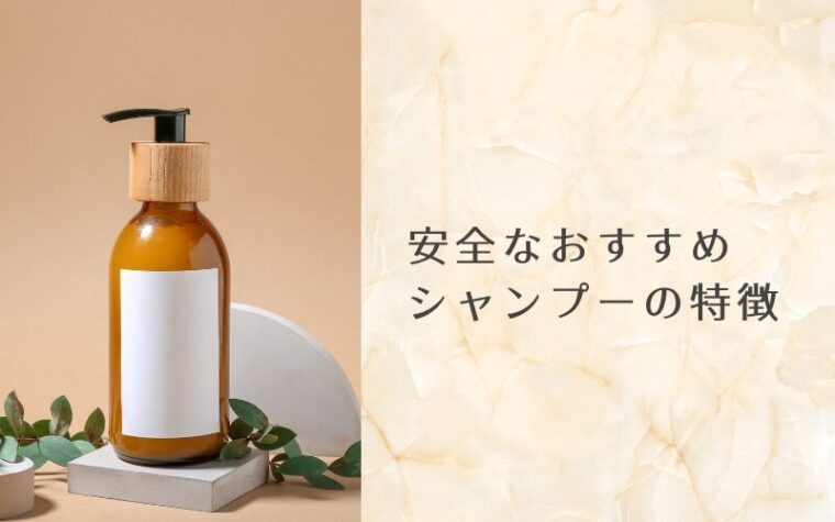 安全なおすすめシャンプーの特徴