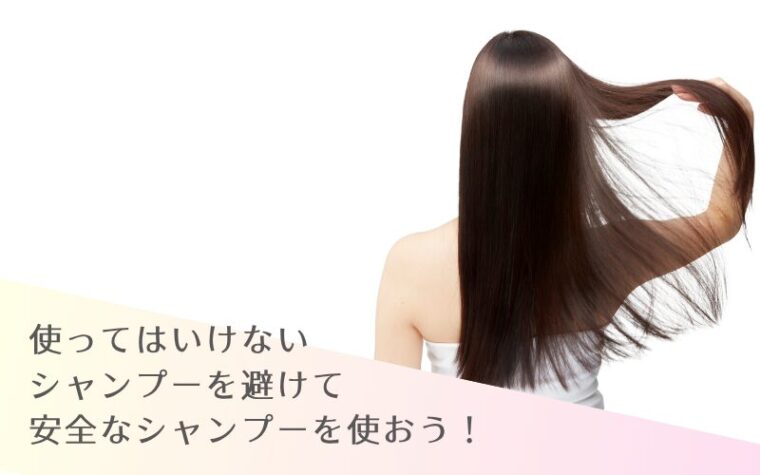まとめ：使ってはいけないシャンプーを避けて安全なシャンプーを使おう！
