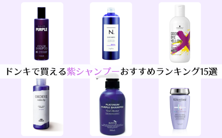 ドンキで買える紫シャンプー(ムラシャン)おすすめランキング15選