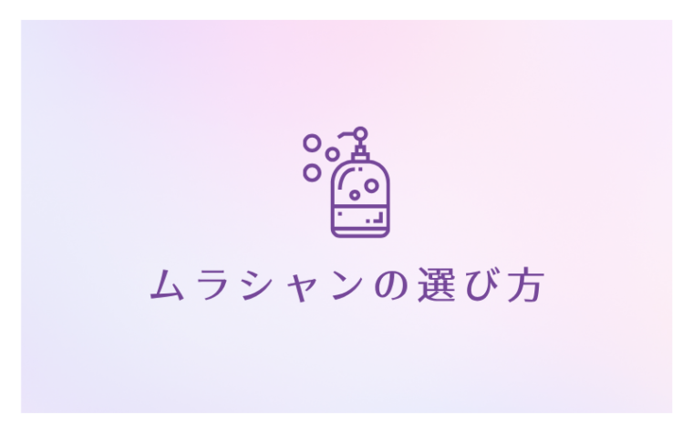 紫シャンプー(ムラシャン)の選び方