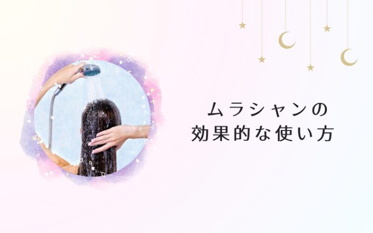 紫シャンプー(ムラシャン)の効果的な使い方