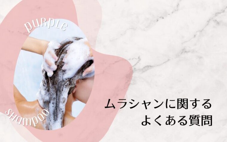 ドンキで買える紫シャンプー(ムラシャン)に関するよくある質問