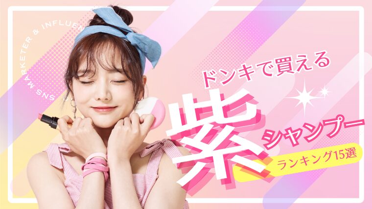 ドンキで買える紫シャンプーまとめ！ムラシャンおすすめランキング15選