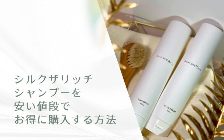 シルクザリッチシャンプーを安い値段でお得に購入する方法