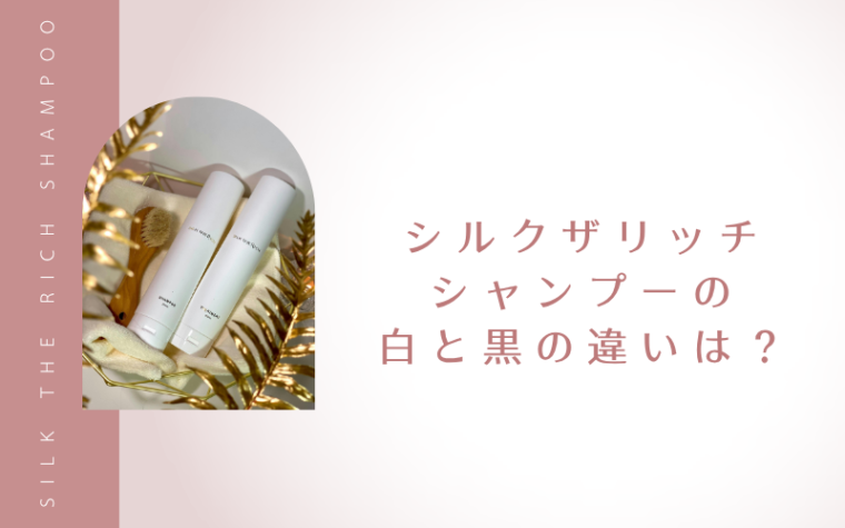 シルクザリッチシャンプーの白と黒の違いは?
