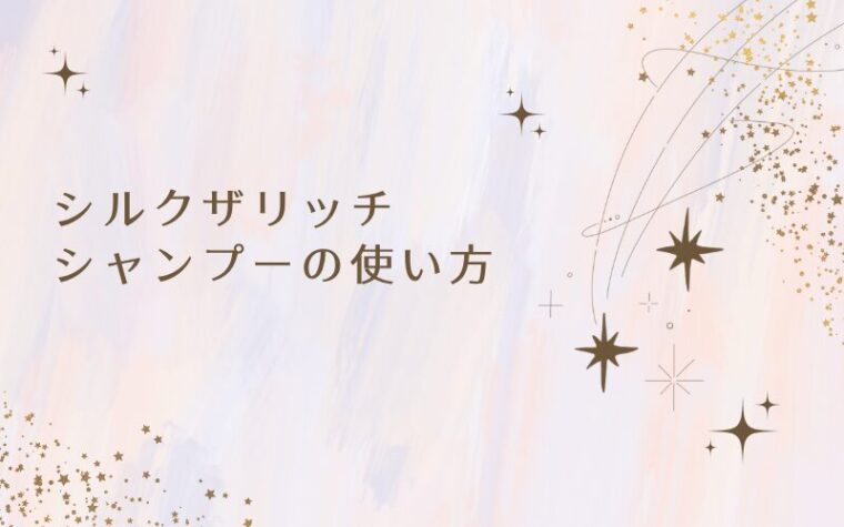 シルクザリッチシャンプーの使い方