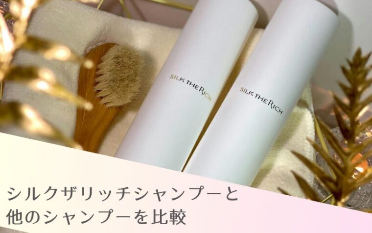 シルクザリッチシャンプーと他のシャンプーを比較
