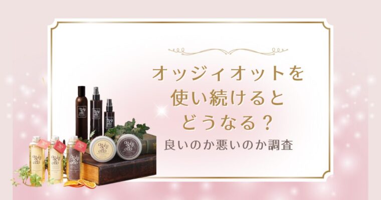 オッジィオットを使い続けるとどうなる？良いのか悪いのか徹底調査