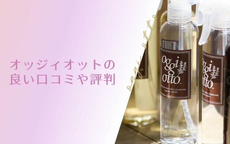 オッジィオットを使い続けるとどうなる?良い口コミや評判