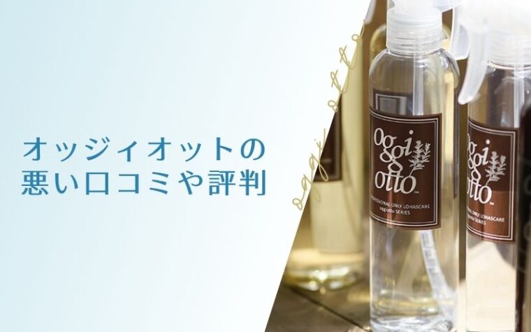 オッジィオットを使い続けるとどうなる?悪い口コミや評判