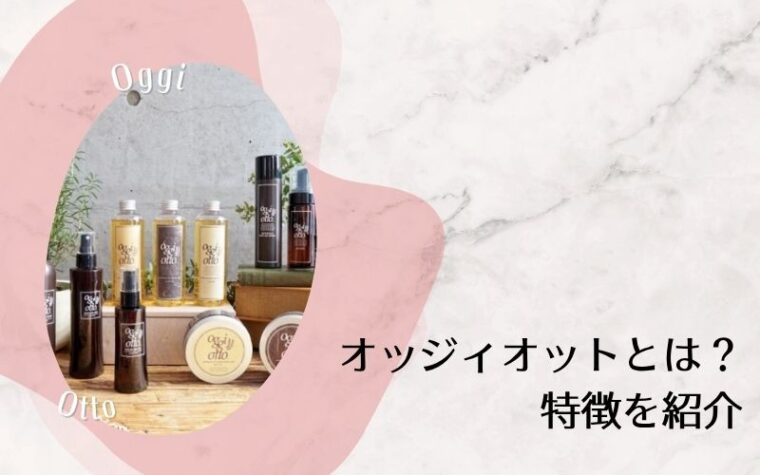 オッジィオットとは?特徴を紹介