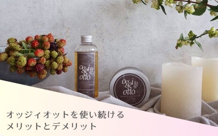 オッジィオットを使い続けるメリットとデメリット